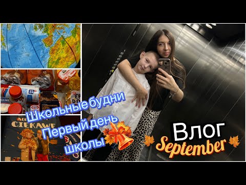 Видео: VLOG:2 сентября день школы 🎓/Вот и все началось