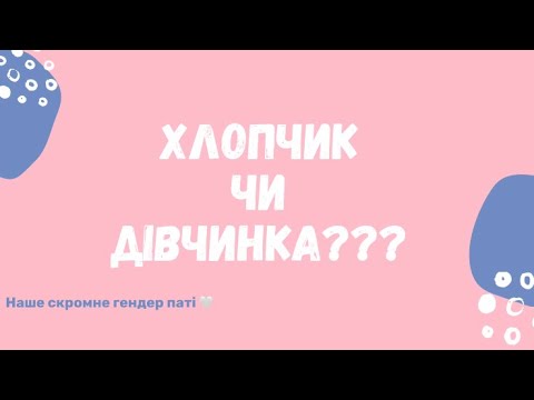 Видео: 💙 Хлопчик чи дівчинка??? 💗| Наше скромне ГЕНДЕР ПАТІ 🎉