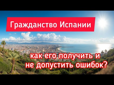 Видео: Испанское гражданство: пошаговая инструкция + 5 ошибок, из-за которых могут отказать