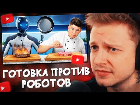 Видео: СТИНТ СМОТРИТ: Я готовил против роботов!