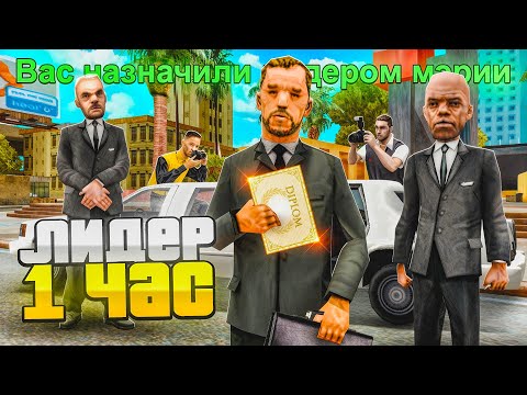 Видео: РАБОТАЮ 1 ЧАС ЛИДЕРОМ МЭРИИ на АРИЗОНА РП в 2025 году (SAMP - Arizona RP)