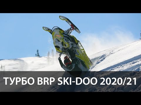 Видео: Тесты горных снегоходов BRP Ski-Doo 2020/21.