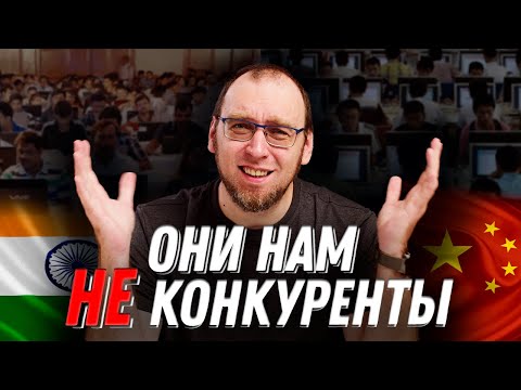 Видео: Почему индийские и китайские разработчики нашим программистам не конкуренты?