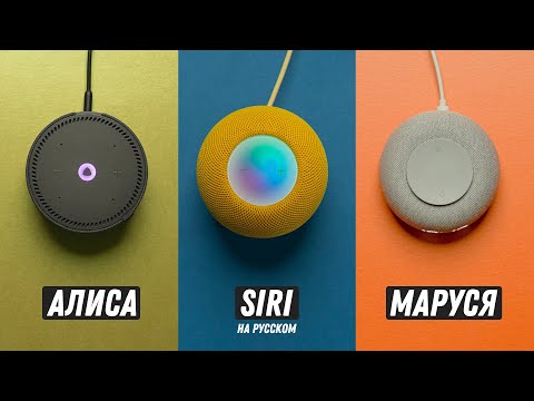 Видео: Русская Siri в HomePod! Siri против Алисы и Маруси!