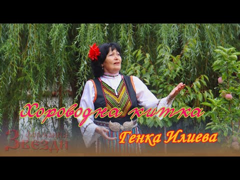 Видео: Horovodana kitka - Genka Ilieva / Хороводна китка - Генка Илиева 4К