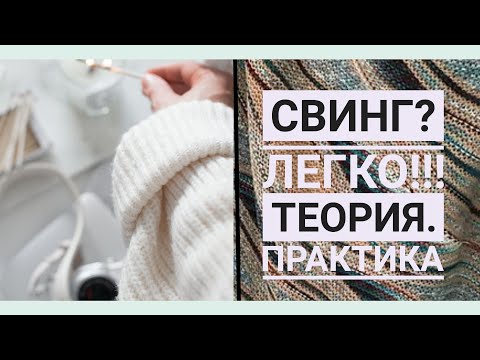 Видео: Свинг? Легко!!! Теория. Практика