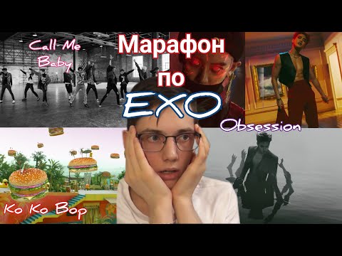 Видео: Мар1фон по EXO "Ko Ko Bop", "CALL ME BABY", "Obsession" - Реакция [Reaction] (Забыл, как говорить..)