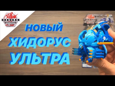 Видео: БАКУГАН: БРОНИРОВАННЫЙ АЛЬЯНС - HYDOROUS ULTRA