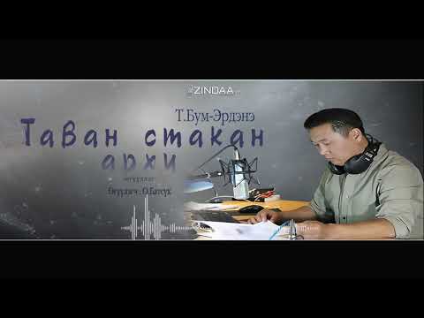 Видео: АУДИО: Таван стакан архи