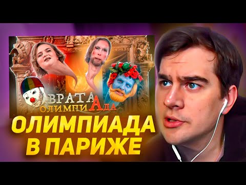 Видео: БРАТИШКИН СМОТРИТ Содомия Олимпиады в Париже 2024 | КОК #1