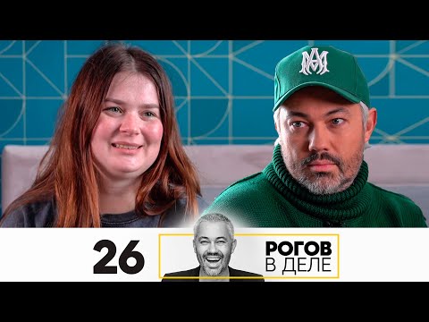 Видео: Рогов в деле | Выпуск 26