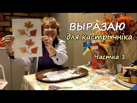 Видео: ВЫРАЗАЮ ДЛЯ КАСТРЫЧНІКА. Частка 1 (выразаю + цікавае бла-бла-бла) :)
