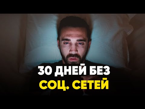 Видео: Удалил Социальные Сети на 30 Дней - Мэтт Д'Авелла