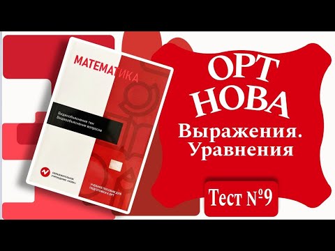 Видео: ОРТ | Тест №9 | Нова | Выражения. Уравнения |  Уровень А | Математика