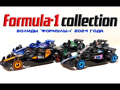 Видео: Formula-1 collection. Болиды "Формулы-1" 2024 года.