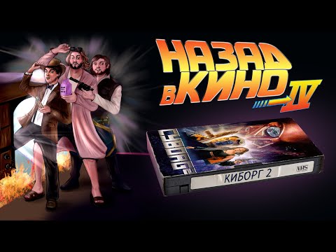 Видео: Назад в кино: «Киборг 2: Стеклянная тень» (Cyborg 2: Glass Shadow, 1993)