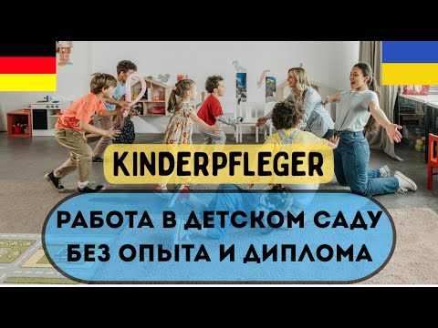 Видео: Kinderpfleger. Работа в детском саду в Германии без опыта и диплома. Работа для людей 45 плюс.