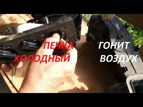 Видео: Печка Фольксваген Ауди готовимся к зиме-почему дует холодный воздух