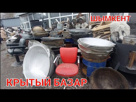 Видео: Шымкент Крытый базары 07.01.24ж