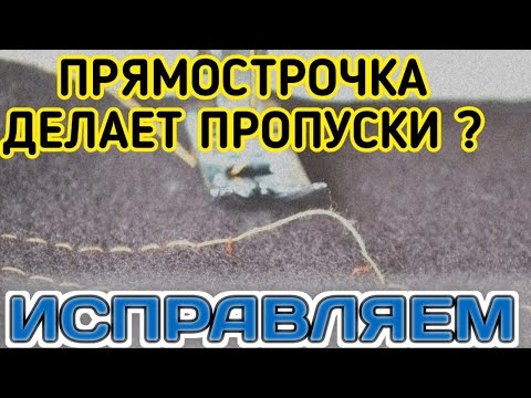 Видео: Лайфхак.Как исправить пропуски на промышленной прямострочке.