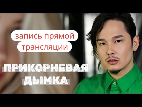 Видео: Мини-семинар для парикмахеров по созданию эффекта - «прикорневая дымка» в оптимальном режиме!