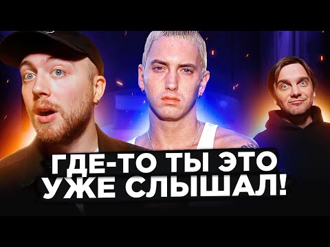 Видео: Популярные СЕМПЛЫ: Эминем, Daft Punk и другие