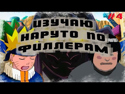 Видео: Изучаю Наруто по филерам. #4