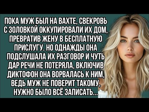 Видео: Свекровь с золовкой оккупировали их дом, превратив жену в прислугу. Но однажды она подслушала