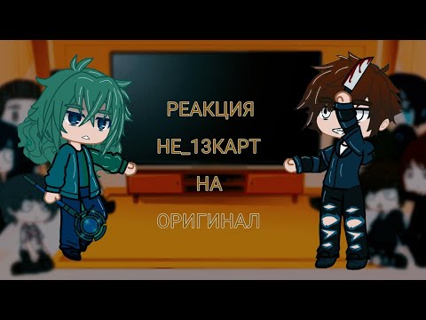 Видео: Реакция не_13 карт на оригинал