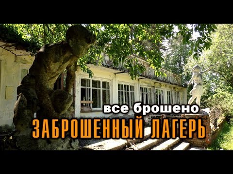 Видео: ЗАБРОШЕННЫЙ ЛАГЕРЬ(БАЗА ОТДЫХА) С БЕЗУМНЫМИ ДЕТСКИМИ РИСУНКИ.ВСЕ БРОШЕНО.ABANDONED RUSSIA.СТАЛК