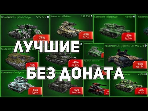 Видео: ЛУЧШИЕ КОМПЛЕКТЫ М1, М2, М3 для БЕЗ ДОНАТА | ТОП КОМПЛЕКТЫ ДЛЯ ВСЕХ ЗВАНИЙ В ТАНКАХ ОНЛАЙН