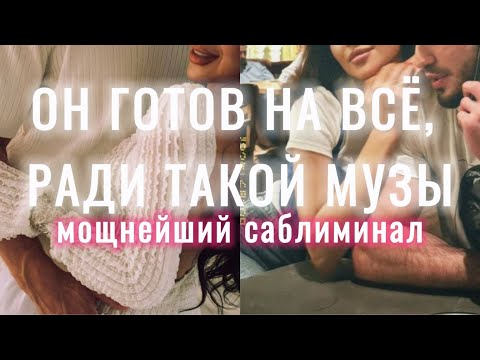 Видео: ОН ГОТОВ ЗАВОЕВАТЬ МИР РАДИ ТАКОЙ МУЗЫ, КАК ТЫ ➹♡ МОЩНЫЙ САБЛИМИНАЛ