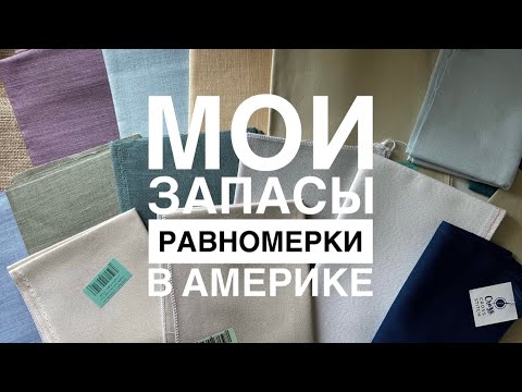 Видео: Мои запасы равномерки в Америке. Вышивка крестиком. Показываю много отшивов на разных тканях.