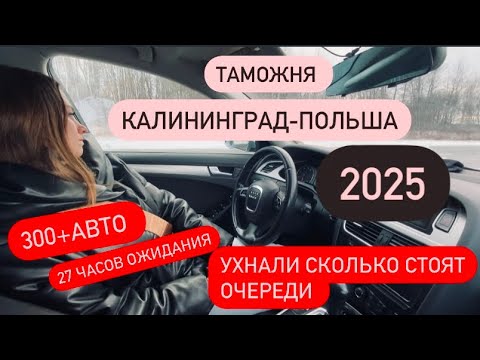 Видео: ЧТО ПРОИСХОДИТ НА ГРАНИЦАХ КАЛИНИНГРАДА 2025.СИТУАЦИЯ ВНЕ КОНТРОЛЯ?ЦЕНЫ НА ОЧЕРЕДЬ.