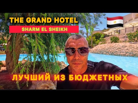 Видео: 🇾🇪ЛУЧШИЙ ИЗ БЮДЖЕТНЫХ👍 / Первая линия / 5⭐️/ THE GRAND HOTEL SHARM EL SHEIKH / Хадаба /