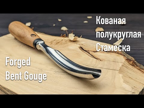 Видео: Making a forged bent gouge/ Производство кованой полукруглой стамески