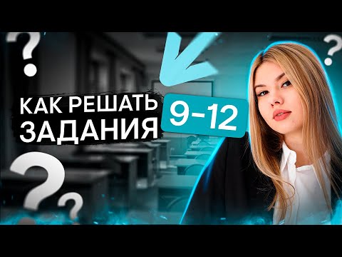 Видео: Как научиться решать задания №9-12 на ЕГЭ по русскому языку? | Неля Лотман | SMITUP | ЕГЭ 2024