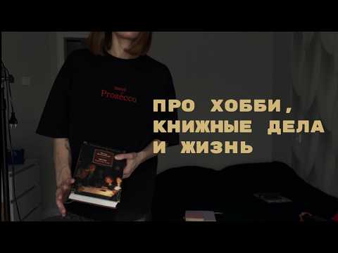 Видео: Что читаю сейчас? Мои хобби | Болтаем