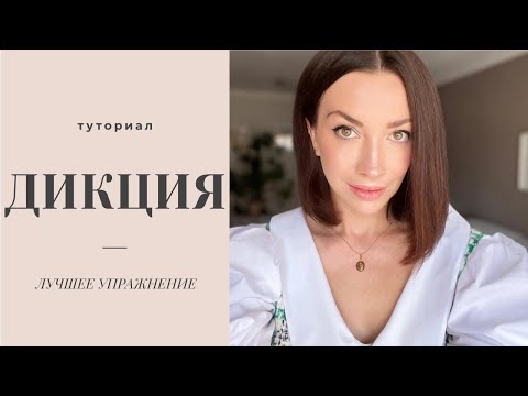 Видео: Артикуляция. Упражнение номер 1 для дикции.