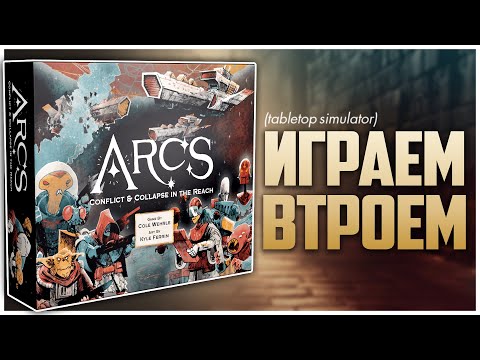 Видео: ARCS: Раздор и падение ► Коул Верль себе не изменяет ► Партия на троих | Предел