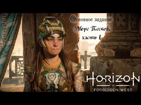 Видео: Основное задание: Море Песков, часть 1 ❥ Horizon Forbidden West #35