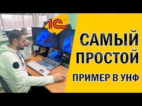 Видео: Простой бизнес-процесс в 1С УНФ - пример ведения учета