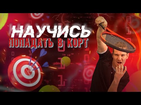 Видео: Как увеличить точность ударов в теннисе – 3 простых шага!