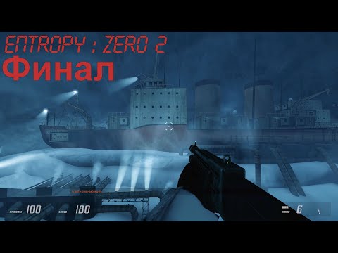 Видео: Хиральность [Entropy: Zero 2 #9] (Финал)