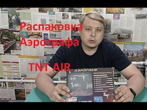 Видео: TNT AIR Аэрограф BD 134K распаковка и обзор