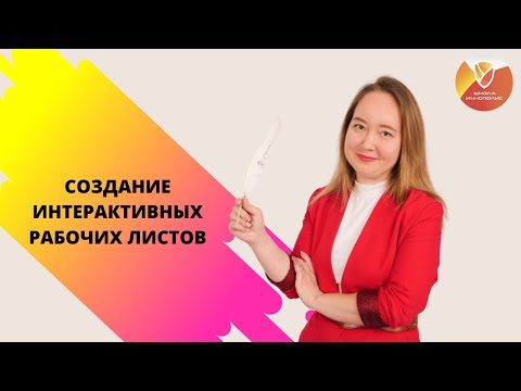 Видео: Создание интерактивных рабочих листов