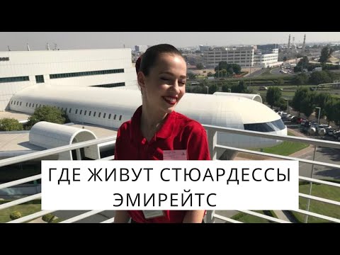 Видео: Жилье для стюардесс Эмирейтс. Бассейн, Сауна, спортивный зал.