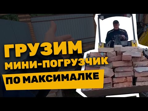 Видео: Испытания на прочность мини погрузчика при транспортировке нестандартных грузов