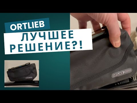 Видео: 🚴‍♂️ Обзор ORTLIEB Top Tube Bag O-F8242 – Лучшая топ-тюб сумка для гравийного велосипеда? 🎥