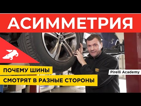 Видео: Ассиметричные шины - как ставить? Академия Pirelli